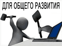 a cartoon character is holding a hammer over a laptop computer