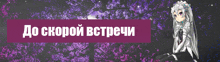 a purple banner with a girl and the words do скорой встречи on it