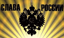 a silhouette of a russian coat of arms on a yellow background with the words `` slava russia '' .