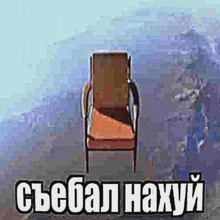 a chair is sitting on top of a mountain with the words `` a chair on top of a mountain '' .