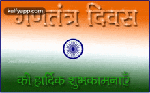 a greeting card for independence day in hindi with an indian flag