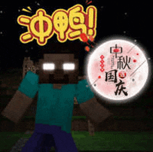 a minecraft character is standing in front of a full moon with chinese writing .