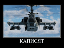 a picture of a military helicopter with missiles attached to its wings is displayed in russian