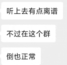 a screenshot of a text message with chinese characters on it