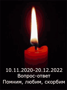 a red candle is lit up in the dark with a date of 10.11.2020-20.12.2022 on the bottom