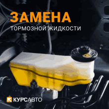 a picture of a brake fluid container with the words " замена " in orange letters