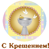 a picture of a baptismal font with two doves and the words " c kpesheniem "