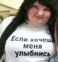 a woman wearing a t-shirt that says ' если хочешь меня улыбнись '