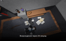 a screenshot of a video game with the words " возрождение через 26 секунд " on the bottom right