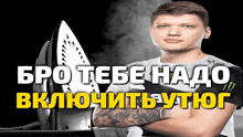 a man with a tattoo on his arm stands in front of an iron with the words bro tebe nada written in yellow letters