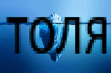 a pixelated image of an iceberg in the ocean with the word tooma written below it