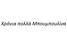 a white background with a black text that says xponia pola mpoumoulina