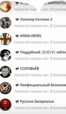 a screenshot of a russian messaging app with anna-news among others