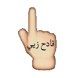 a hand with a pointing finger and arabic writing on it