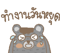 a cartoon drawing of a teddy bear with glasses and the words " ทํางาน วัน หยุด " below it