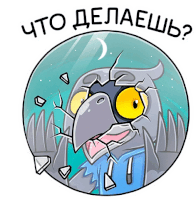 a sticker of an owl with the words " что делаешь " written on it