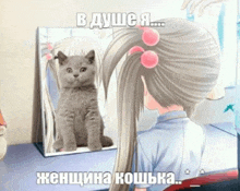 a girl is looking at herself in a mirror with a cat in the mirror