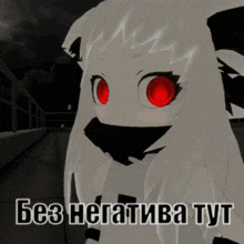 a cartoon character with red eyes and the words " без негатива тут " on the bottom .