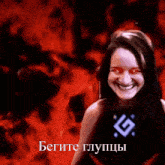 a girl with red eyes is smiling in front of a red background with the words бегите глупцы below her