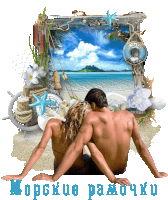 a picture of a man and woman sitting on a beach with the words " морские рамочки " on the bottom