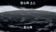 a large object is coming towards the earth in korean