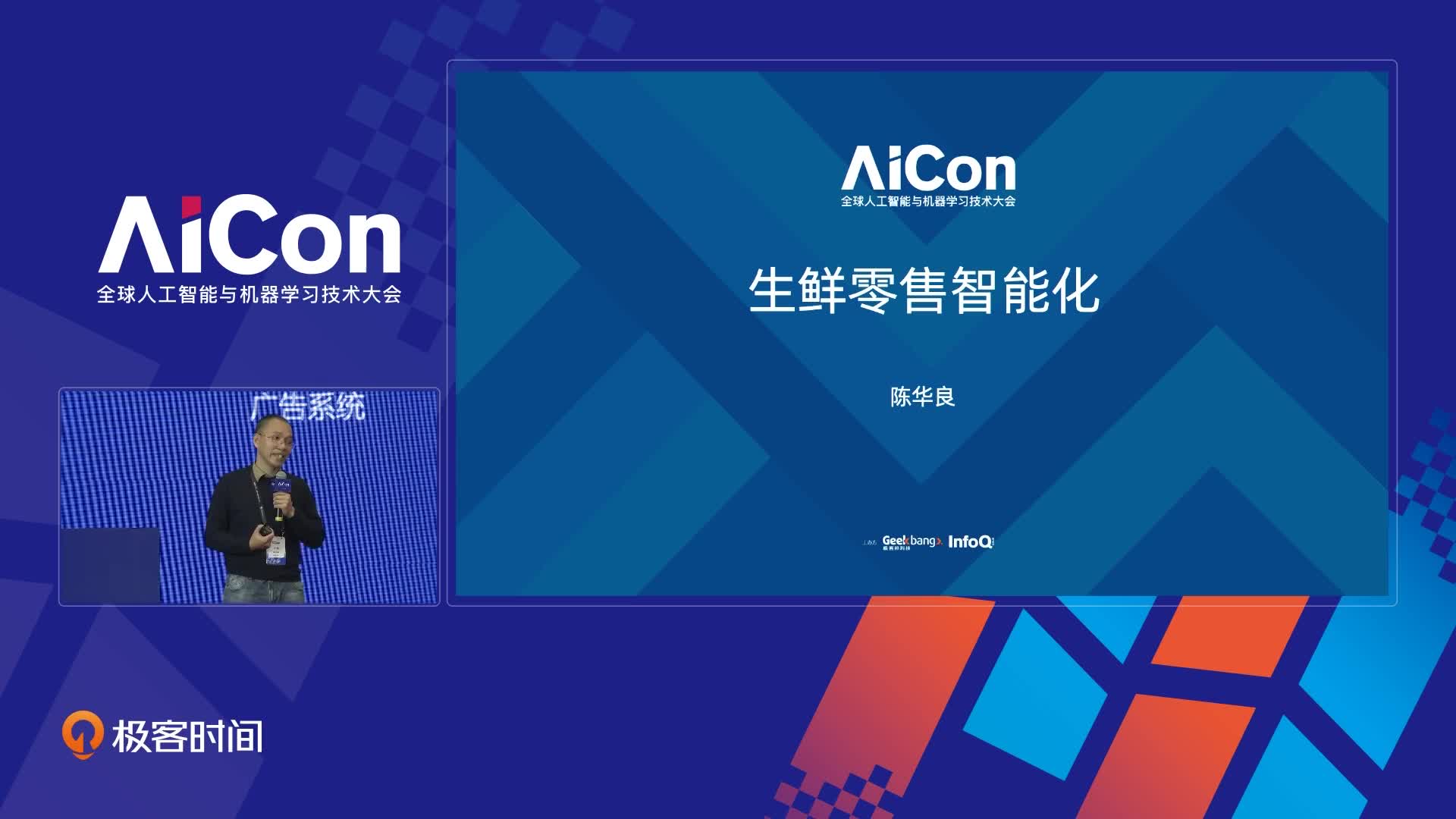 生鲜零售智能化之路｜AICon