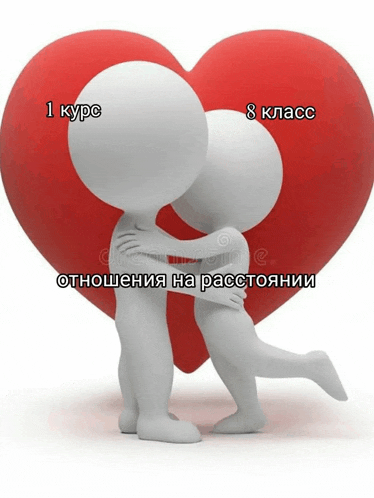 a couple of 3d figures hugging in front of a red heart that says 1 курс