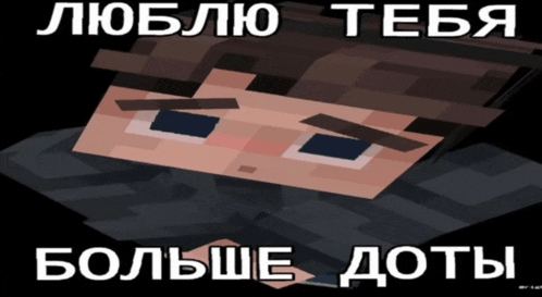 a picture of a minecraft character with the words люблю тебя