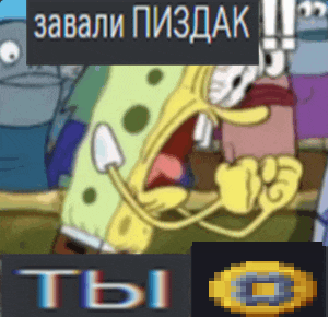 a picture of spongebob screaming with the words " ты " in the lower right corner