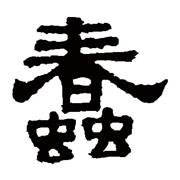 a black and white silhouette of a chinese symbol on a white background .