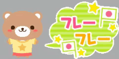 ファイト　応援 GIF