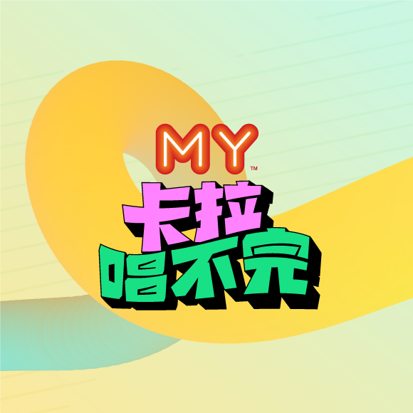 MY FM - 卡拉唱不完