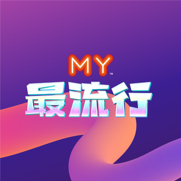 MY FM - 最流行