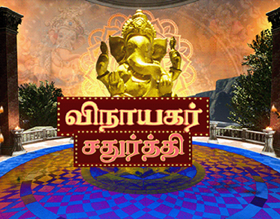 VINAYAGAR CHATHURTHI STING( SUN NEWS)