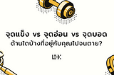 จุดแข็ง vs จุดอ่อน vs จุดบอด — ด้านใดบ้างที่อยู่กับคุณไปจนตาย?