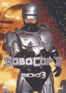 ロボコップ３