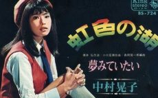 1967年10月10日、中村晃子の「虹色の湖」が発売～“一人GS”と呼ばれる理由