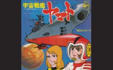 2199年の今日10月9日、宇宙戦艦ヤマトが発進～作詞家：阿久悠が見抜いた『宇宙戦艦ヤマト』の核心