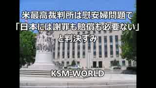 【KSM】米最高裁は慰安婦問題で「日本は謝罪も賠償も必要ない」判決済