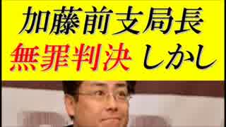 【韓国の反応】加藤産経新聞前ソウル支局長『無罪判決』