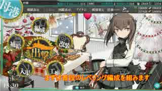 【艦これ】明石プリセット修理と３－２－１空母レベリング