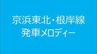 京浜東北・根岸線　発車メロディーⅡ