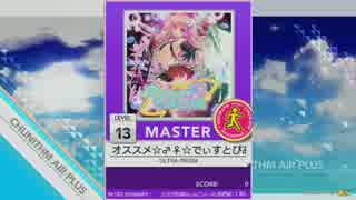 [譜面確認用]オススメ☆♂♀☆でぃすとぴあ MASTER[チュウニズム外部出力]