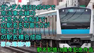 初音ミクにガンダムSEEDのOPで京浜東北線の駅名(略)。駅名標合成