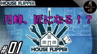 #01【SLG】月峰隆一のHouse Flipper