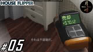 #05【SLG】月峰隆一のHouse Flipper