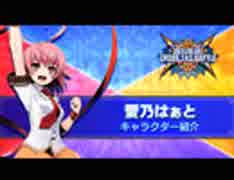 アーケード版 BLAZBLUE CROSS TAG BATTLE「愛乃はぁと」バトル動画