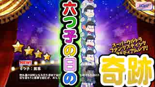 【おそ松さん】へそくりウォーズ 六つ子の日の奇跡！？"６つ子：肩車"ガチャ