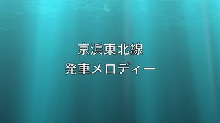 京浜東北線　発車メロディーⅢ