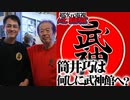 筒井巧は何しに武神館へ！？2017.11月放送-超次元電視いと、まほろば